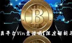 区块链交易平台Vin靠谱吗？深度解析与用户指南