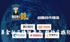 大湾区贸易金融区块链平台：推动区域经济新模