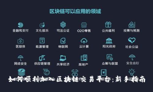 如何顺利加入区块链交易平台：新手指南