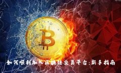 如何顺利加入区块链交易平台：新手指南