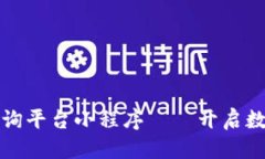 中文代码区块链信息咨询平台小程序——开启数