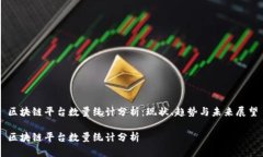 区块链平台数量统计分析：现状、趋势与未来展