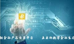 区块链金融产品交易平台——未来的数字金融生