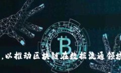 区块链数据流通平台：破解数据孤岛的未来解决