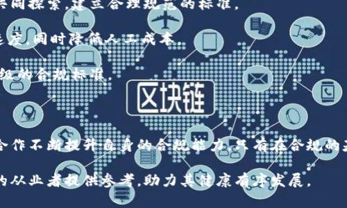   区块链平台合规性探讨：在时代浪潮中如何把握法规与创新 / 

 guanjianci 区块链, 合规性, 法规, 创新 /guanjianci 

引言：区块链与合规性的交汇点

近年来，区块链技术以其去中心化、透明和安全的特性，受到全球范围内的关注和应用。从比特币的崛起到以太坊的智能合约，各类区块链平台如雨后春笋般涌现。然而，伴随这一技术发展的同时，如何进行有效的合规管理，确保其不违反各国的法律法规，成为行业内的一大挑战。

在这篇文章中，我们将探讨区块链平台的合规性问题。从法规的现状、各国政策、技术应对到未来的发展趋势，我们将深入分析并为您提供全面的视角。

一、区块链的基本概述

区块链是一种分布式数据库技术，它通过多个节点的共同维护，确保了数据的安全和可靠性。每一个区块都包含着多个交易信息，并且数据一旦被记录就无法被篡改。此外，区块链技术广泛应用于数字货币、智能合约、供应链管理等多个领域。

虽然区块链技术具有诸多优越性，但其去中心化的特性使得合规性问题尤为突出。不同国家和地区对于区块链的监管政策不尽相同，造成了合规风险的增加。为了更好地理解这一问题，接下来我们将详细讨论相关法规和政策。

二、区块链合规性的法律法规概述

随着区块链技术的快速发展，各国政府和监管机构已经开始注意到其可能引发的法律风险。以下是一些主要国家和地区对于区块链技术的监管法规。

h41. 美国的监管态度/h4

在美国，区块链和加密货币的监管主要由证券交易委员会（SEC）、商品期货交易委员会（CFTC）等多个机构负责。SEC主要负责对加密货币和代币的证券性质进行审查，而CFTC则将某些加密资产视为商品，实行相关的监管措施。

例如，SEC曾对多起ICO（首次代币发行）案件进行调查和处罚，认为这些项目在没有注册为证券的情况下进行募资，违反了证券法。此外，美国各州也对区块链技术进行了不同程度的法规制定，例如纽约州的BitLicense就是针对加密货币交易所的特别执照要求。

h42. 欧盟的法规框架/h4

欧盟在区块链方面的监管侧重于数字货币的反洗钱（AML）和反恐融资（CFT）措施。欧盟议会在2020年提出了一项关于数字金融的法规草案，强调了加强对加密资产服务提供商的监管。此外，欧盟委员会还发布了《数字金融战略》，致力于创建一个对数字金融和区块链友好的监管环境。

这表明，尽管欧盟对区块链持欢迎态度，但在合规性方面仍然要求企业进行严格的自我审查和合规管理。

h43. 中国的监管政策/h4

中国对区块链技术的态度较为复杂。一方面，国家积极推动区块链技术的研发和应用，许多地方政府设立了区块链研究中心，鼓励区块链技术的创新。另一方面，政府对加密货币的监管非常严格，禁止了ICO和虚拟货币交易。

在《区块链发展白皮书》中，中国国家互联网信息办公室提出了“促进区块链技术和产业深度融合”的目标，但同时也强调了风险防范和合规性的重要性。

三、区块链技术如何实现合规

为了满足各国法规的要求，区块链平台需要在技术层面上进行许多调整。以下是一些实现合规性的技术手段：

h41. KYC（了解你的客户）与AML（反洗钱）/h4

区块链平台应建立用户身份验证机制，通过KYC和AML流程识别客户身份，确保用户的合法性。这个过程通常涉及收集用户的身份证明文件、地址证明等信息。

h42. 透明性与审计/h4

为了增强平台的透明性，区块链技术本身提供了数据不可篡改的特性，平台应定期进行审计，以验证交易的合规性。此外，开发可追溯的记录系统，使得所有交易都能被追溯，增强信任度。

h43. 合作与交流/h4

与监管机构进行积极的沟通、合作，定期更新合规政策，确保平台符合最新的法规要求。区块链平台还可以通过行业协会与其他企业合作，共同推动合规标准的制定。

四、未来的展望：区块链与合规性的新机遇

尽管区块链在合规性方面面临着诸多挑战，但同时也带来了新的机遇。随着监管环境的逐步明朗化，越来越多的企业开始意识到合规的重要性，并将其视为提升竞争力的关键因素。

未来，区块链技术在合规领域将会有更多的应用，例如利用智能合约自动执行合规条款、基于区块链的身份认证及管理等。技术与法规的结合，将为区块链行业的发展提供新的动力。

相关问题探讨

h41. 如何在不同国家内确保区块链平台的合规性？/h4

区块链是一项全球性技术，而各国对于其监管的重视程度和政策千差万别。在不同国家运营的区块链平台，需要有系统的合规审查机制，包括但不限于以下几个方面：

首先，平台必须充分了解各国的法律法规。这包括对加密货币、ICO、智能合约等概念的理解，以及熟悉当地政府的监管机构、法律文书和要求。同时，应定期更新与合规相关的法规动态，以避免因为法规变动而造成的风险。

其次，企业应建立与专业律师事务所或咨询机构的合作关系，聘请经验丰富的专业人士为其提供指导。此外，企业还可通过参加行业会议、研讨会等，获取同行的经验和教训，提升自身的合规能力。

最后，利用技术来支持合规性，例如制定自动化的合规监测工具，实时监控交易安全与合规性，预防潜在的法律风险。

h42. 区块链在合规管理中会遇到哪些技术障碍？/h4

尽管区块链具备高度透明、自我验证等特点，然而在合规管理中仍会遇到一些技术障碍：

首先，数据保护和隐私问题。在KYC和AML过程中，平台需要收集用户的个人信息和财务数据。如何在满足合规要求的同时，保护用户隐私，是技术上需要解决的一个问题。

其次，合规性系统的复杂性。不同国家和地区的法规细节不尽相同，建立一个可以灵活应对不同法规的合规性监测系统，是技术上的一大挑战。需投入大量的时间和资源进行系统升级和维护，以确保合规性要求的持续满足。

此外，由于区块链技术与传统企业管理系统之间存在差异，企业可能面临系统集成困难及跨系统数据共享不足等问题，实现高效的合规管理需在技术层面进行更多的探索与突破。

h43. 企业如何在确保合规的同时保持竞争优势？/h4

在区块链行业竞争日益激烈的背景下，企业如何在合规的框架内保持竞争优势，需从多个维度加以考量：

首先，企业可以通过提高合规的效率，来节省成本并在市场中抢占先机。例如，利用智能合约自动化合规流程，减少手动审核的时间，从而提高企业的办公效率和响应速度。

其次，增强品牌信誉度也是关键。一家合规性良好的企业，通常能获得客户的信任，并吸引更多投资者。因此，企业应积极宣传自身在合规方面所做的努力，提升品牌形象。

最后，开展创新型的合规解决方案。例如，利用大数据分析用户行为，以识别洗钱活动和潜在的违规行为。创新的合规监测措施不仅能帮助企业消除法律风险，还可为其提供市场竞争优势。

h44. 区块链未来的合规趋势是什么？/h4

区块链的未来合规趋势将逐渐向着透明化、简化化、智能化的方向发展：

首先，监管机构将更加开放与区块链企业的合作。由于区块链技术的不断发展，政府在监管方案中将更加倾向于与行业共同探索，建立合理规范的标准。

其次，合规程序将更加自动化与智能化。未来企业将越来越多地利用AI、大数据等技术，自动化合规流程，提高合规响应速度，同时降低人工成本。

最后，跨国合规合作将成为趋势。随着区块链技术的全球化，国家间针对区块链法规的对接与合作会愈加频繁，促成国际级的合规标准。

结论

在未来的经济环境中，合规性将是区块链平台持续发展中的重要课题。企业不仅要重视合规的重要性，更应通过技术和合作不断提升自身的合规能力。只有在合规的基础上，才能更好地发挥区块链技术的潜力，实现其在各行业的广泛应用与推广。 

本篇文章探讨了区块链平台合规性的问题，以及各国的法律法规对行业的影响。希望通过这些分析，能够为区块链行业的从业者提供参考，助力其健康有序发展。