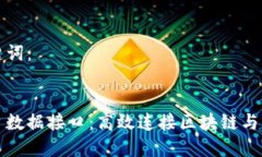 好的和关键词：区块链平台数据接口：高效连接