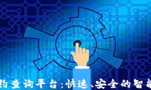 
区块链智能合约查询平台：快速、安全的智能合约信息检索