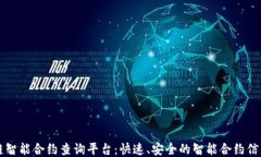 区块链智能合约查询平台：快速、安全的智能合