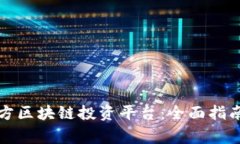 如何选择官方区块链投资平台：全面指南与注意