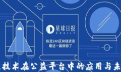 区块链技术在公益平台中的应用与未来展望