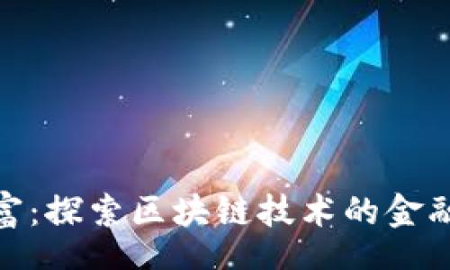 type 
东方财富：探索区块链技术的金融新领域