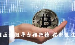 2023年趣链区块链平台排行榜：揭示最佳选择与趋