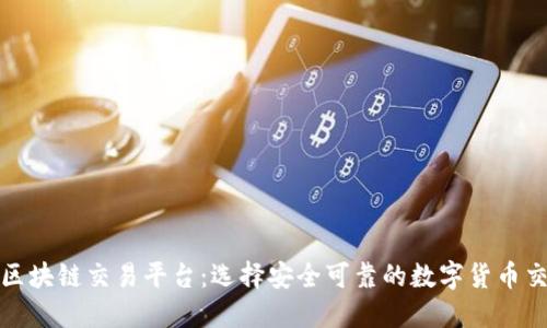 合法区块链交易平台：选择安全可靠的数字货币交易所