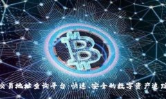 : 区块链交易地址查询平台：快速、安全的数字资