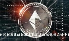如何利用区块链技术构建高效钢铁供应链平台