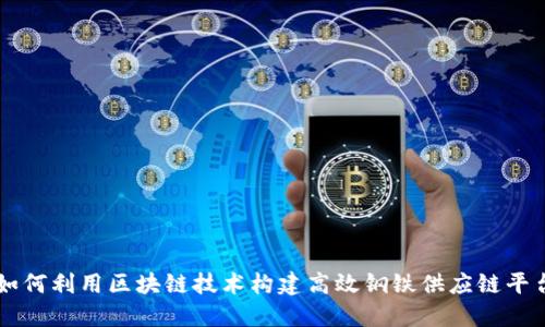 如何利用区块链技术构建高效钢铁供应链平台