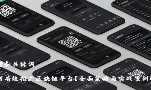思考和关键词

如何有效推广区块链平台？全面策略与实战案例解析