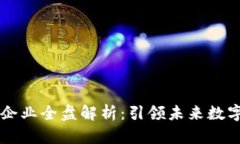广州区块链平台企业全盘解析：引领未来数字经