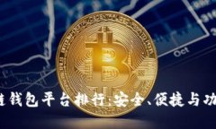 2023年正规区块链钱包平台排行：安全、便捷与功