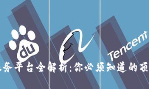 中国区块链服务平台全解析：你必须知道的顶尖平台与应用