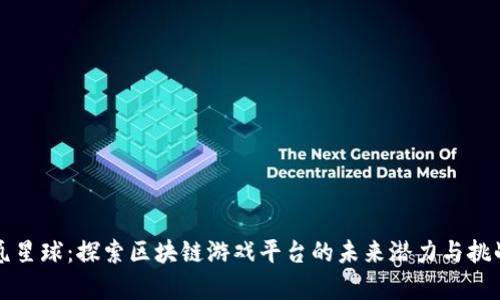 氪星球：探索区块链游戏平台的未来潜力与挑战