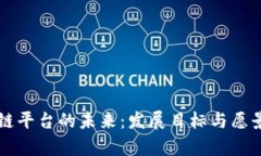 区块链平台的未来：发展目标与愿景分析