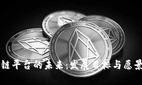 区块链平台的未来：发展目标与愿景分析