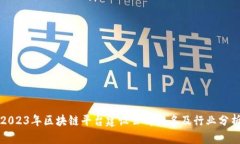 2023年区块链平台建设公司排名及行业分析