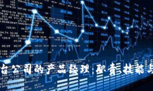 区块链平台公司的产品经理：职责、技能与职业发展