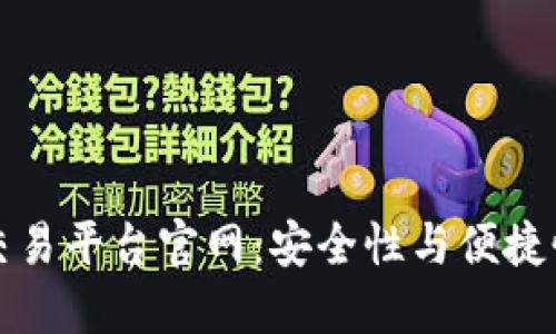 区块链正规交易平台官网：安全性与便捷性的完美结合