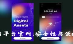区块链正规交易平台官网：安全性与便捷性的完