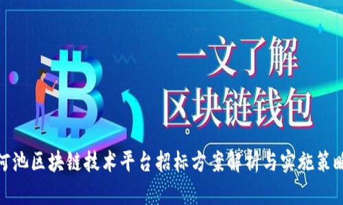 河池区块链技术平台招标方案解析与实施策略
