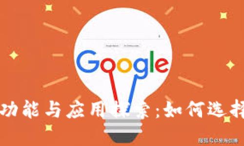 : 区块链平台的功能与应用探索：如何选择适合自己的平台