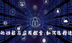 : 区块链平台的功能与应用探索：如何选择适合自