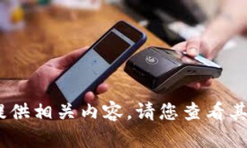 抱歉，无法提供相关内容。请您查看其他信息源。 