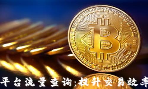 
区块链交易平台流量查询：提升交易效率的关键工具
