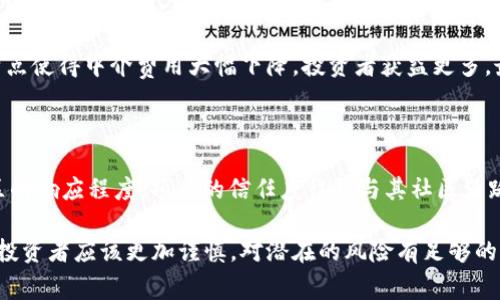 区块链融资平台排名：如何选择最适合你的投资平台/

区块链融资, 融资平台, 投资选择, 区块链技术/guanJianCi

近年来，区块链技术以其透明性、去中心化和安全性等优势，成为金融领域的重要创新。在这一背景下，许多区块链融资平台应运而生，吸引了大量投资者和创业者的关注。本文将围绕“区块链融资平台排名”这一主题，深入探讨各类融资平台的优势与不足，为相关人士的选择提供建议和参考。

一、区块链融资平台的概念
区块链融资平台，顾名思义，是利用区块链技术进行资金融资的平台。与传统融资方式不同，区块链融资平台通常依赖于智能合约和去中心化的架构，降低了中介费用，提升了融资的效率。

二、区块链融资平台的优势
区块链融资平台有着诸多传统融资平台所不具备的优势，包括：
ul
  listrong透明性：/strong所有的交易记录都存储在区块链上，任何人都可以查阅，透明性高。/li
  listrong去中心化：/strong规避了单点故障的风险，提升了平台的安全性。/li
  listrong效率高：/strong通过智能合约，融资流程大大简化，资金到位的时间也相应缩短。/li
  listrong全球性：/strong区块链技术实现了跨国界的资金流动，为投资者提供了更广泛的选择。/li
/ul

三、如何选择合适的区块链融资平台
面对琳琅满目的区块链融资平台，选择最适合自己的平台至关重要。以下是一些选择的要点：
ul
  listrong平台的安全性：/strong评估平台的安全措施，包括用户信息保护和资金安全等。/li
  listrong用户评价：/strong查看其他用户的反馈，了解平台的服务质量和信用状况。/li
  listrong费用结构：/strong仔细阅读平台的收费标准，避免隐藏费用的情况。/li
  listrong项目质量：/strong了解平台所支持的项目，投资风险与收益的平衡。/li
/ul

四、区块链融资平台的排名
根据市场反馈和用户评价，我们为你整理了一些备受推崇的区块链融资平台：
ul
  listrong平台A：/strong以高效的审核机制和安全性著称，吸引了众多优质项目入驻。/li
  listrong平台B：/strong提供丰富的教育资源，帮助投资者更好地理解区块链融资。/li
  listrong平台C：/strong注重社区建设，鼓励用户反馈，形成良好的互动。/li
  listrong平台D：/strong实施了透明的资金使用报告，增加了用户的信任感。/li
/ul

五、四个相关问题的详细解答

1. 区块链融资有哪些风险？
区块链融资虽然有诸多优势，但同样存在风险，包括市场风险、技术风险、法律风险和信任风险等。了解这些风险有助于投资者在选择平台时做出理性决策。
首先，市场风险体现在数字货币价格的波动上，投资者需要有足够的承受能力。其次，技术风险主要是由于技术缺陷或黑客攻击导致的资金损失。法律风险方面，各国对区块链技术的监管政策各不相同，投资者需关注相关法律法规。最后，信任风险则源于用户对于平台的信任程度，一旦平台发生问题，用户的损失可能无法追索。

2. 如何保障资金安全？
资金安全是投资者最为关心的问题，选择合适的融资平台和采取合理的安全措施显得格外重要。
第一，选择知名度高、用户反馈好的平台，查看其过去是否发生过安全问题。第二，尽量启用双重身份验证等安全措施，增加账户安全性。第三，合理分散投资，不要把所有资金集中于一个平台或项目。第四，定期监测账户活动，第一时间发现可疑操作。

3. 区块链融资与传统融资的区别是什么？
区块链融资与传统融资在流程、成本、效率等方面有显著差异。
首先在流程方面，区块链融资通常通过智能合约自动执行，不依赖第三方中介，减少了复杂的审批流程。其次，成本方面，区块链的去中心化特点使得中介费用大幅下降，投资者获益更多。最后，从效率来看，传统融资往往需要较长的时间进行资金周转，而区块链融资通常可以在数小时内完成，这为资金的快速流动创造了条件。

4. 如何评估区块链融资平台的项目质量？
项目质量直接影响投资的安全性与收益率，评估项目的各个维度可以做到更为全面的判断。
第一，检查项目的白皮书，了解其技术背景、商业模式和市场需求。第二，关注项目团队的背景，包括其专业能力、过往项目经验。第三，查看社区的响应程度，项目的信任度往往与其社区活跃度成正比。第四，通过分析项目的竞争对手，判断其在市场中的位置及可持续发展能力。

综上所述，选择合适的区块链融资平台需要全面考虑平台的安全性、用户评价、费用结构及项目质量等因素。在市场尚不完全成熟的环境中，投资者应该更加谨慎，对潜在的风险有足够的认识，进而在复杂的市场中做出明智的决策。