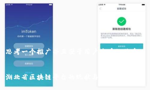 思考一个推广并且便于用户查看的优秀


湖北省区块链平台的现状与未来发展研究