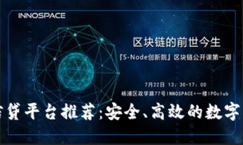 区块链金融信贷平台推荐：安全、高效的数字化借贷新时代