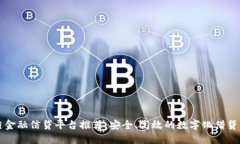 区块链金融信贷平台推荐：安全、高效的数字化