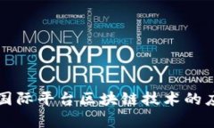 深入探索奥金国际平台区块链技术的应用与未来