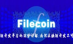 区块链开发平台的优势详解：为何区块链开发不