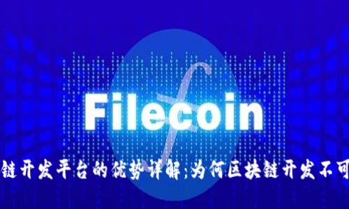 区块链开发平台的优势详解：为何区块链开发不可或缺