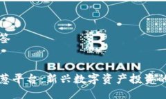 思考及标签区块链小葱平台：新兴数字资产投资