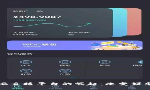 区块链马来西亚直播平台的崛起：改变娱乐行业的新趋势