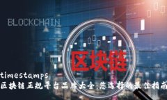 timestamps区块链正规平台品牌大全：您选择的最佳