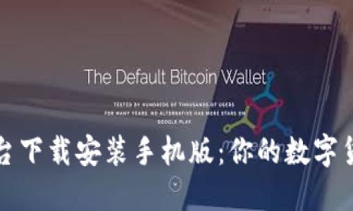 区块链交易平台下载安装手机版：你的数字货币投资新选择