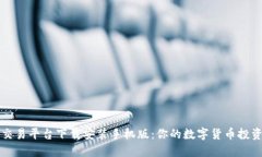 区块链交易平台下载安装手机版：你的数字货币