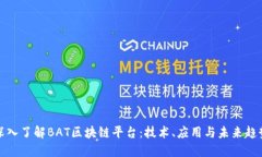 深入了解BAT区块链平台：技术、应用与未来趋势