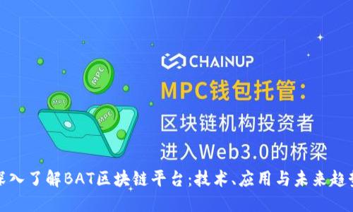 深入了解BAT区块链平台：技术、应用与未来趋势